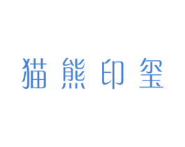 猫熊印玺 第32类啤酒饮料商标图样
