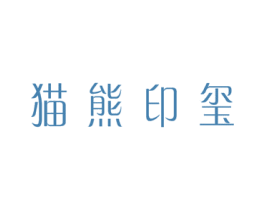猫熊印玺 第8类手工器械商标图样