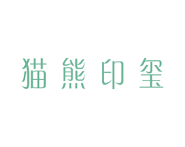 猫熊印玺 第21类厨房洁具商标图样