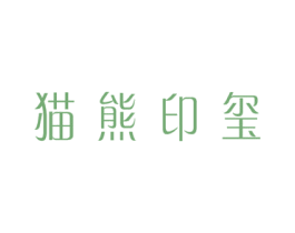 猫熊印玺 第35类广告贸易商标图样