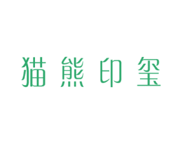 猫熊印玺 第43类餐饮酒店商标图样