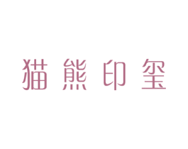 猫熊印玺 第24类布料床单商标图样