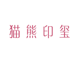 猫熊印玺 第27类地毯席垫商标图样