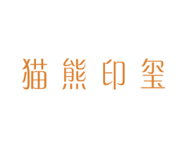 猫熊印玺 第25类服装鞋帽商标图样