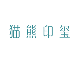 猫熊印玺 第16类办公工具商标图样