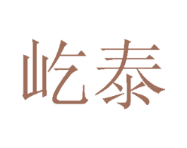 屹泰 第25类服装鞋帽商标图样