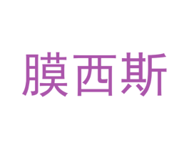 膜西斯 第7类机械设备商标图样