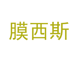 膜西斯 第33类酒商标图样