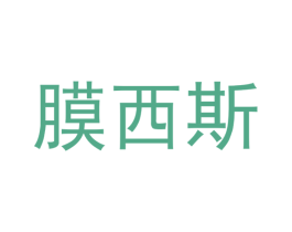膜西斯 第37类建筑修理商标图样