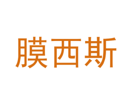 膜西斯 第29类食品商标图样
