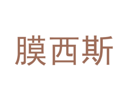膜西斯 第42类技术服务商标图样