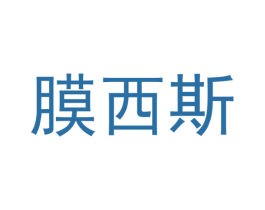 膜西斯 第17类橡胶制品商标图样