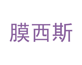 膜西斯 第14类珠宝钟表商标图样
