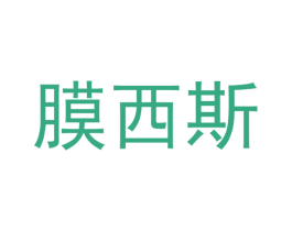 膜西斯 第5类医药商标图样