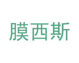 膜西斯 第13类军火烟火商标图样