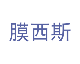 膜西斯 第18类皮革箱包商标图样
