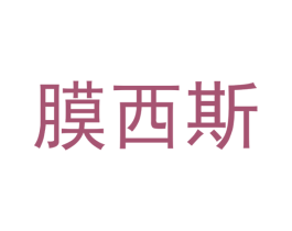 膜西斯 第19类建筑材料商标图样