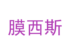 膜西斯 第3类化妆品商标图样