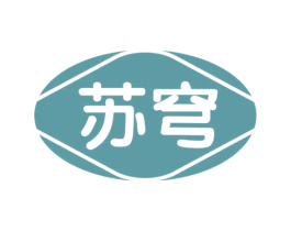苏穹 第33类酒商标图样