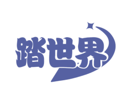 踏世界 第28类体育玩具商标图样