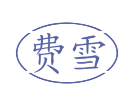 费雪 第37类建筑修理商标图样