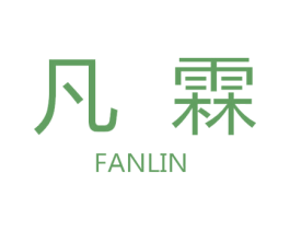 凡霖 第9类科学仪器商标图样