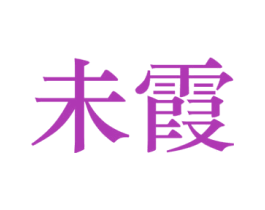 未霞 第3类化妆品商标图样