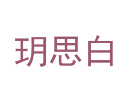 玥思白 第15类乐器商标图样