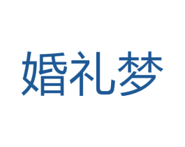 婚礼梦 第35类广告贸易商标图样