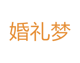 婚礼梦 第14类珠宝钟表商标图样