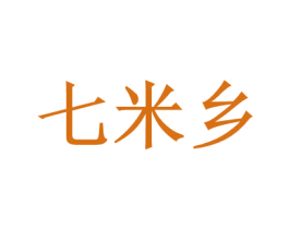 七米乡 第35类广告贸易商标图样