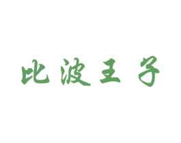 比波王子 第29类食品商标图样