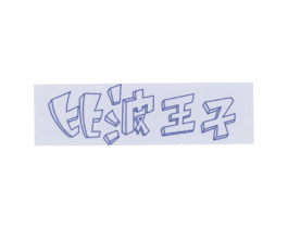 比波王子 第5类医药商标图样