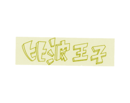 比波王子 第3类化妆品商标图样