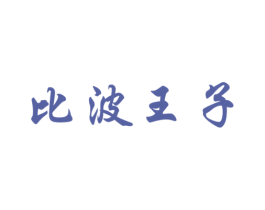 比波王子 第35类广告贸易商标图样