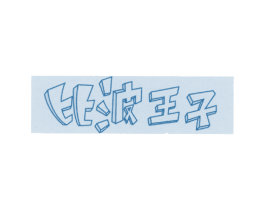 比波王子 第28类体育玩具商标图样