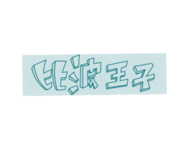 比波王子 第16类办公工具商标图样