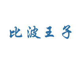 比波王子 第29类食品商标图样
