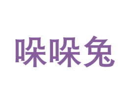 哚哚兔 第35类广告贸易商标图样