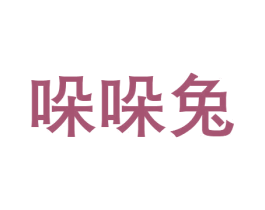 哚哚兔 第30类小食配料商标图样