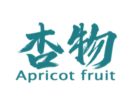 杏物 APRICOT FRUIT 第35类广告贸易商标图样
