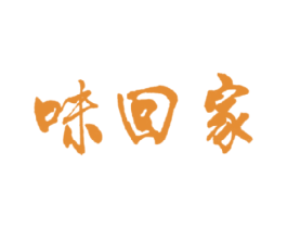 味回家 第30类小食配料商标图样