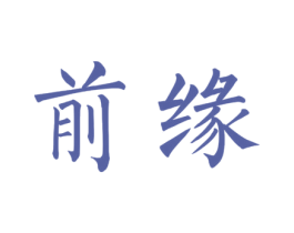 前缘 第36类金融物管商标图样