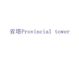 省塔 PROVINCIAL TOWER 第20类家具商标图样