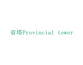 省塔 PROVINCIAL TOWER 第36类金融物管商标图样