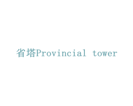 省塔  PROVINCIAL TOWER 第41类教育娱乐商标图样