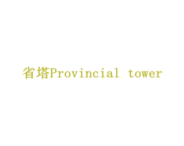 省塔PROVINCIAL TOWER 第32类啤酒饮料商标图样