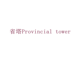 省塔 PROVINCIAL TOWER 第35类广告贸易商标图样