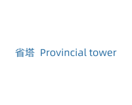 省塔 PROVINCIAL TOWER 第9类科学仪器商标图样