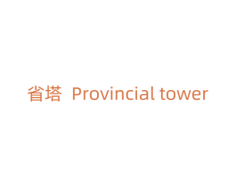 省塔 PROVINCIAL TOWER 第6类五金金属商标图样